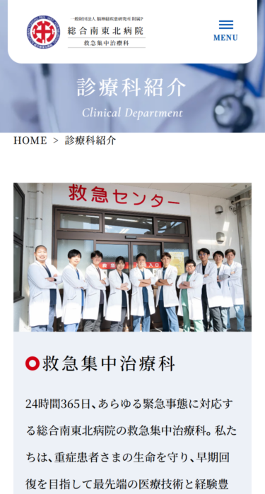 総合南東北病院　救急集中治療科の画像