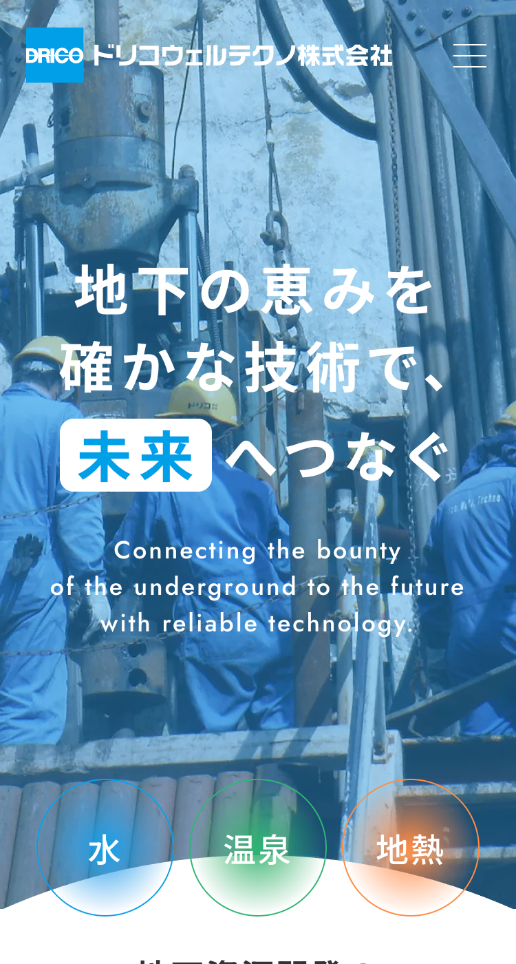 ドリコウェルテクノ株式会社の画像