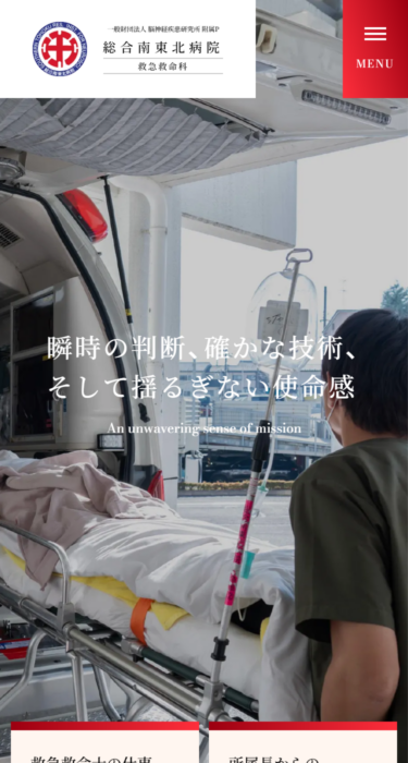 総合南東北病院　救急救命科の画像