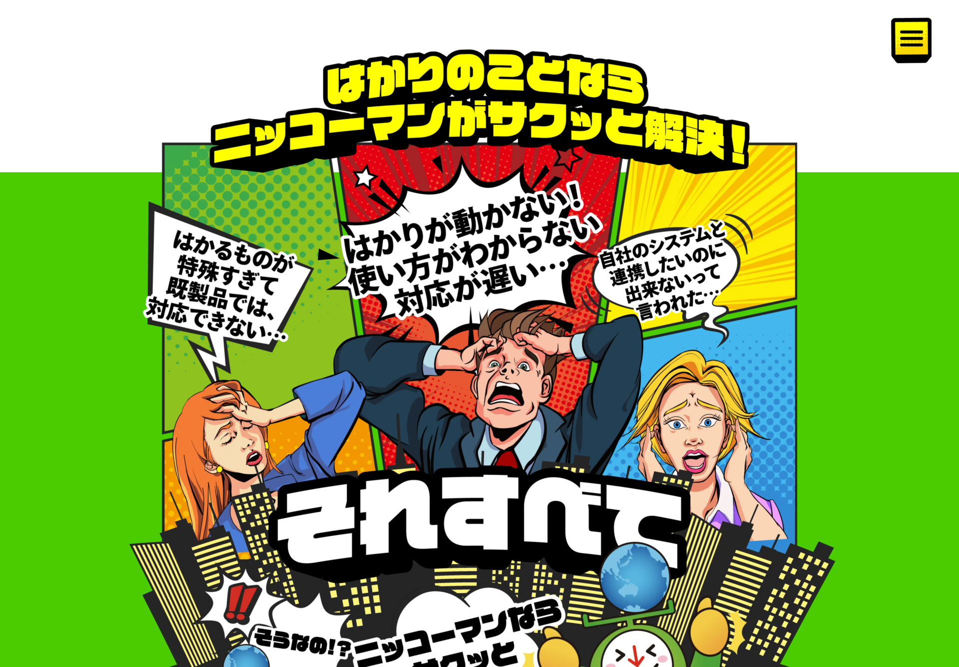 株式会社 日本製衡所（ラインディングページ）の画像