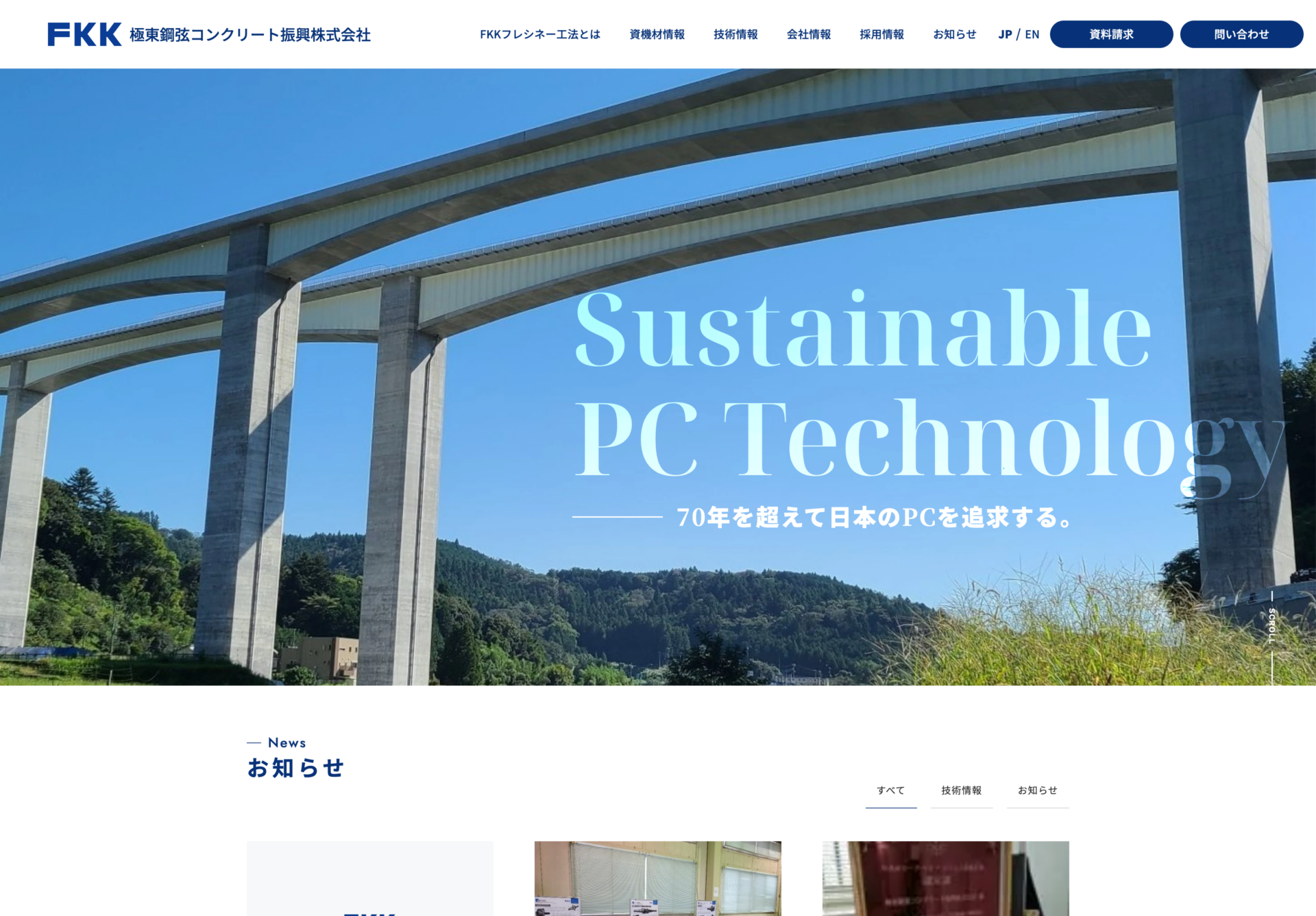 極東鋼弦コンクリート振興株式会社の画像