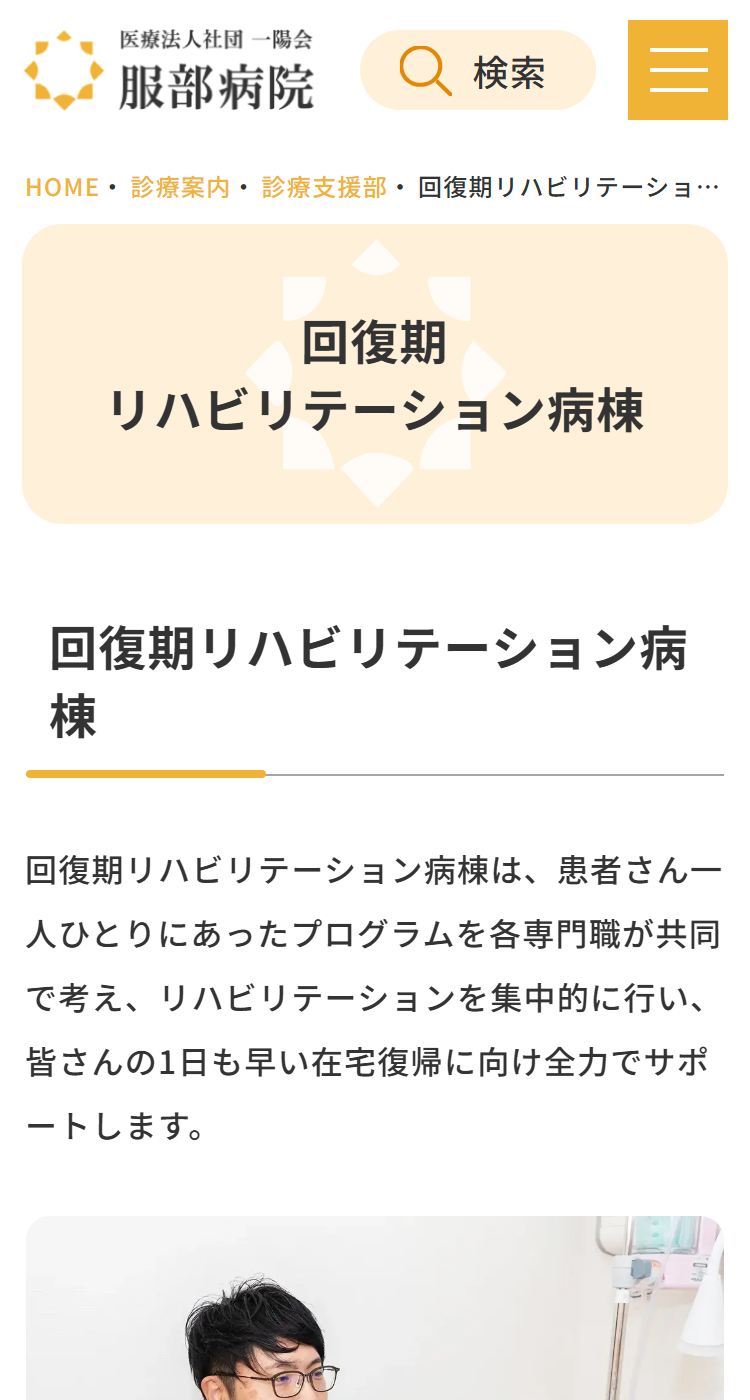 医療法人社団一陽会 服部病院の画像