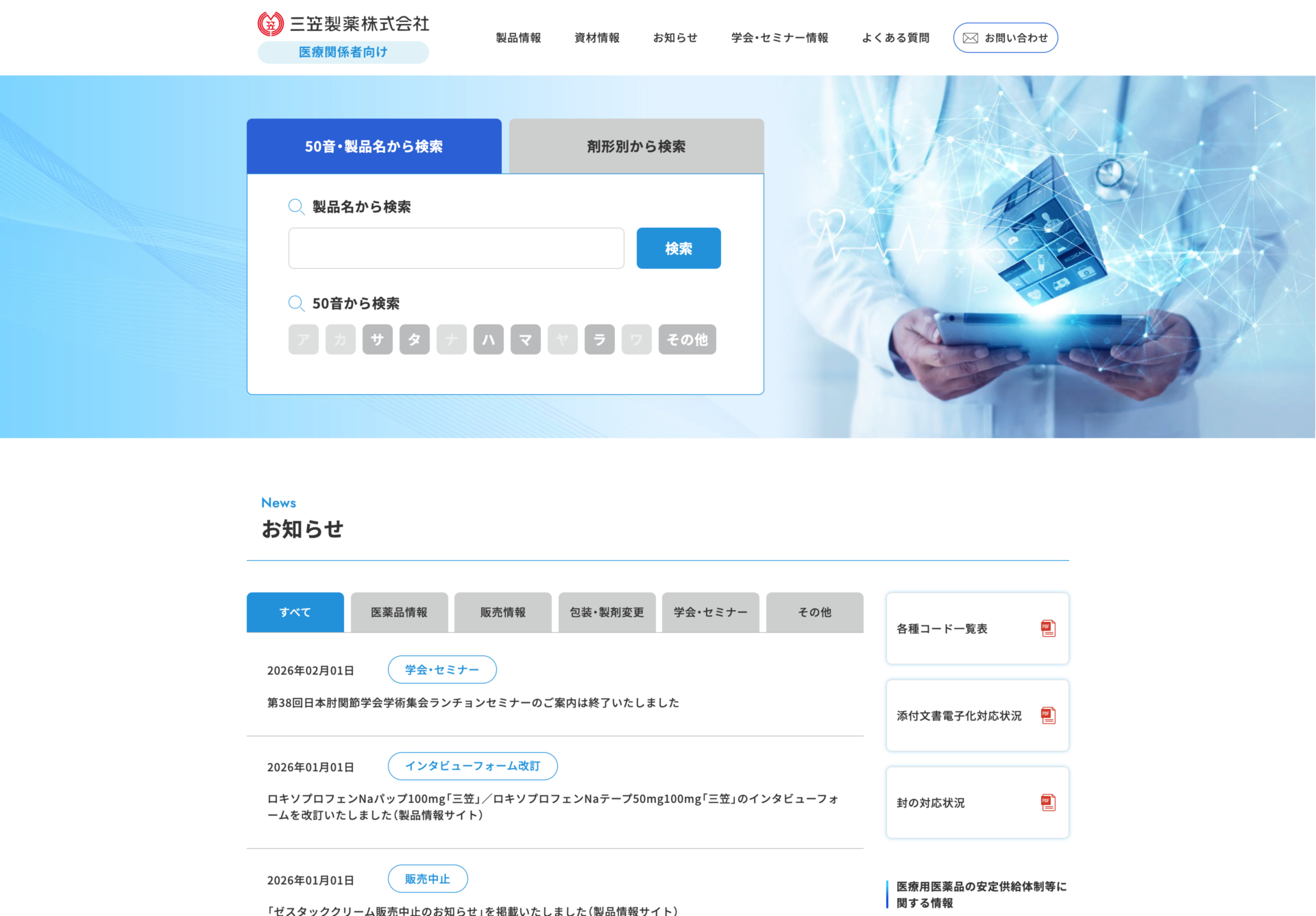 三笠製薬株式会社-医療関係者向けサイトの画像