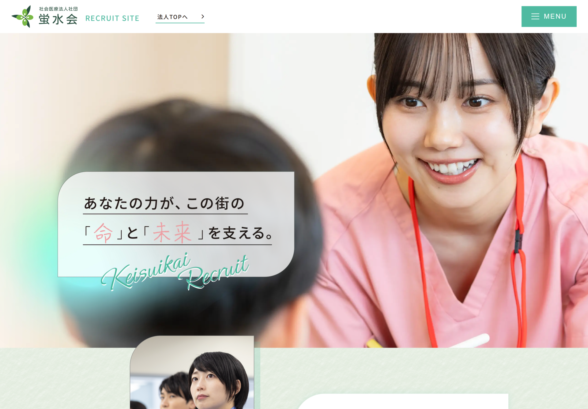 社会医療法人社団蛍水会-採用サイト-の画像