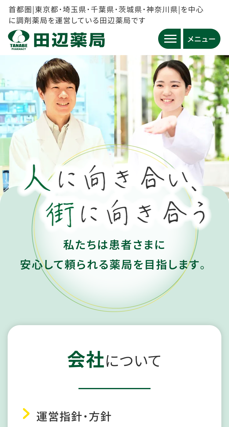 田辺薬局 株式会社の画像