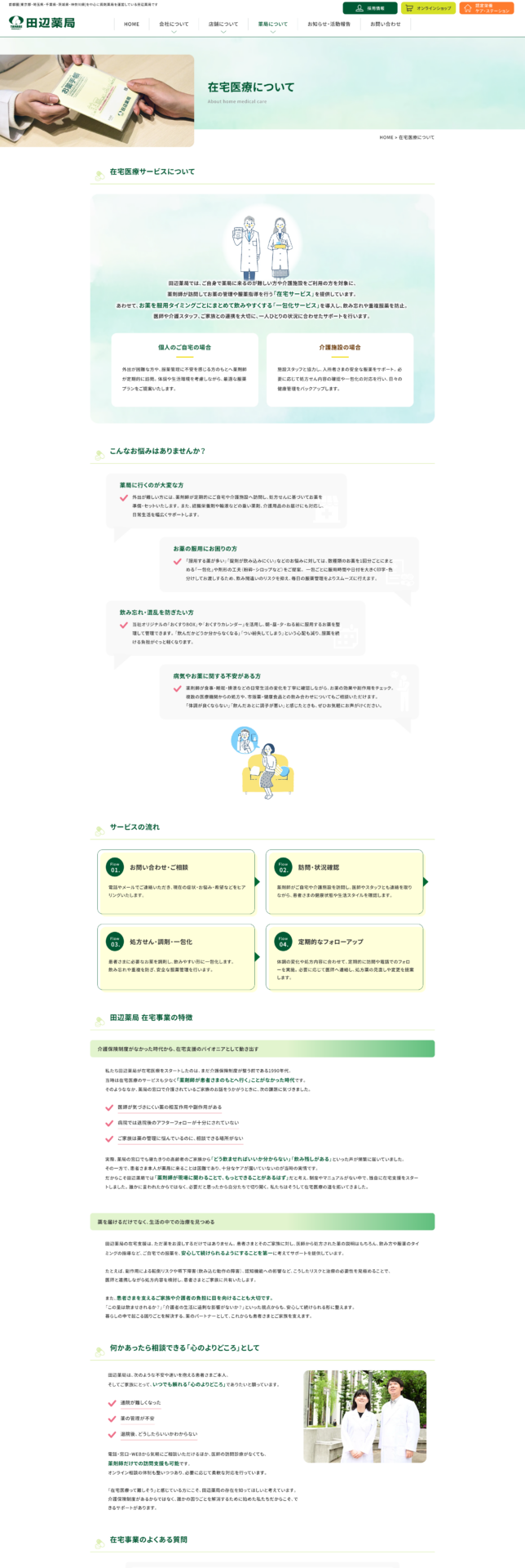 田辺薬局 株式会社の画像