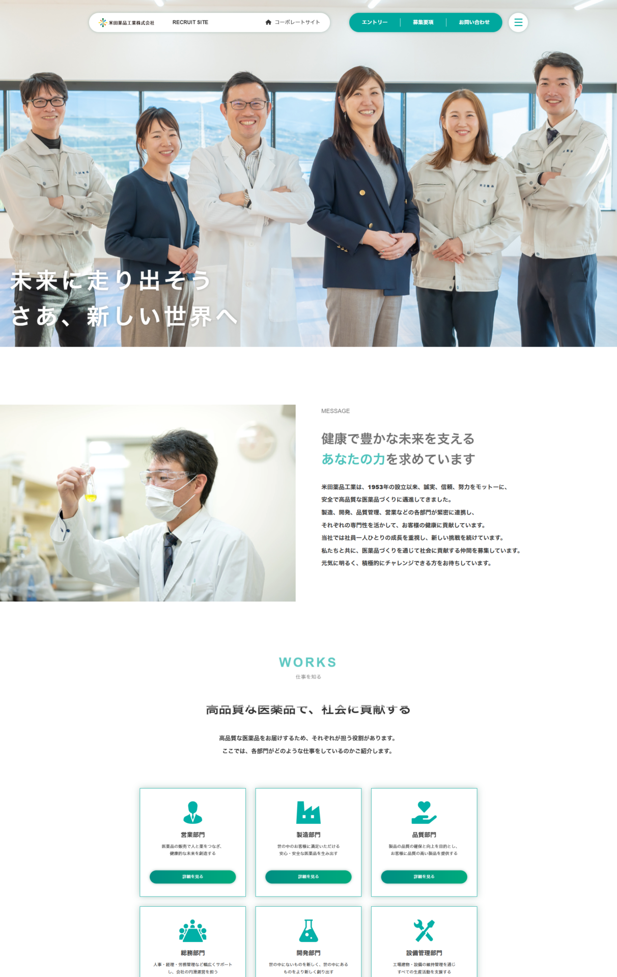米田薬品工業株式会社　採用サイトの画像