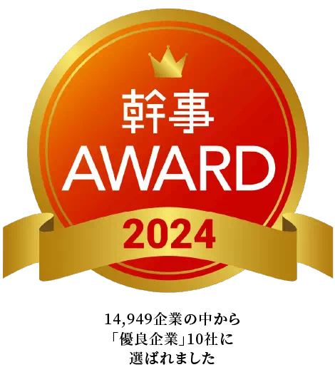 幹事AWARD2024受賞 14,949企業の中から「優良企業」10社に選ばれました