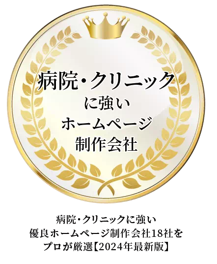 病院・クリニックに強い優良ホームページ制作会社18社に選ばれました