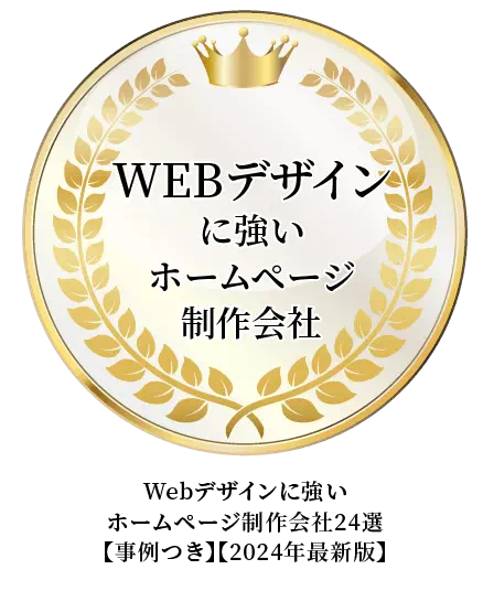 Webデザインに強いホームページ制作会社24選に選ばれました