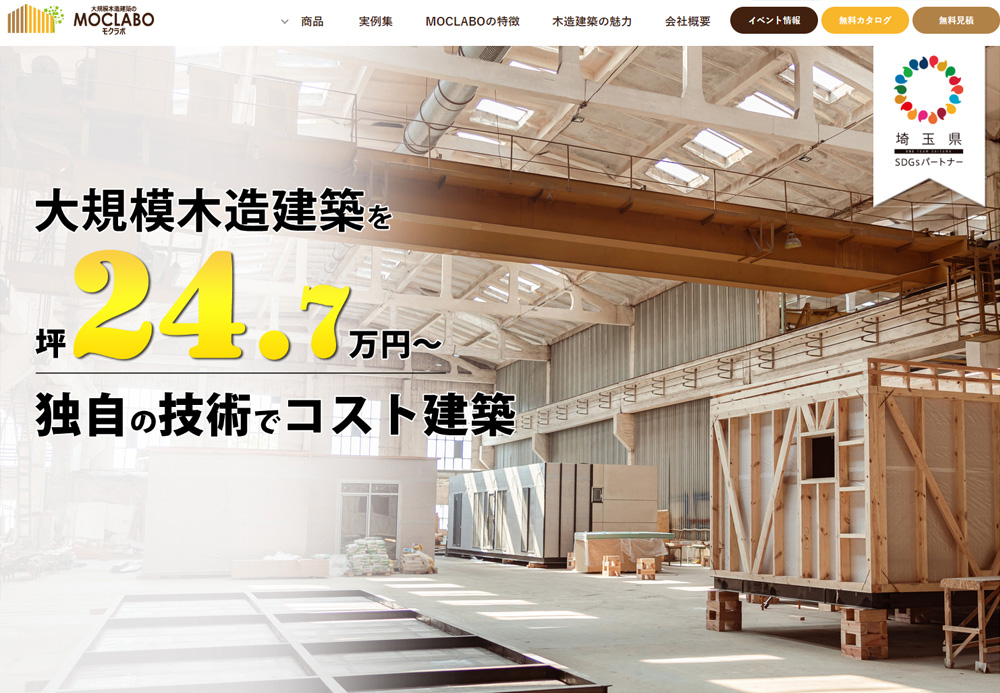 【三光建設株式会社様】大規模木造建築サイト