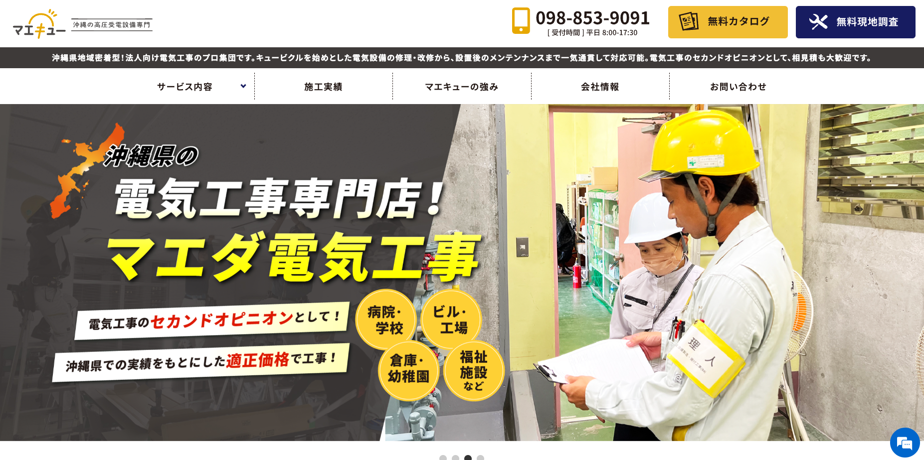 マエキュー｜沖縄県密着の電気工事のプロ集団
