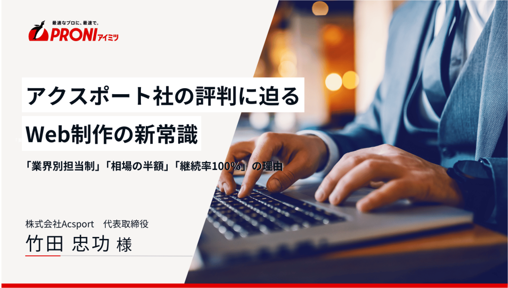 「いまさら」WEB制作会社？Acsportを立ち上げた理由